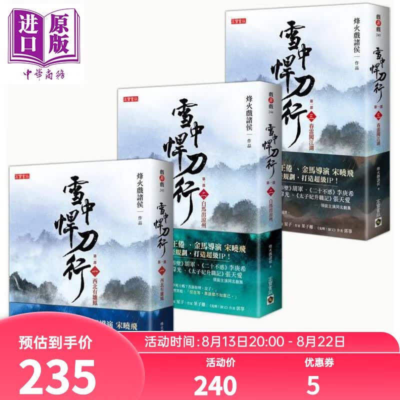雪中悍刀行第一部1-3套书 台版 烽火戏诸侯 高宝 张若昀胡军高伟光主演同名剧集原著小说