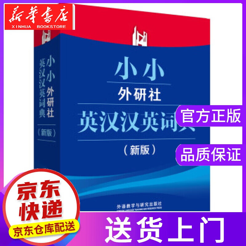 【正版图书】小小外研社英汉汉英词典 外研社综合英语分社学术与辞书工作室 编 外语教学与研究出版社