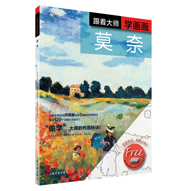 跟着大师学画画—莫奈《现货速发》
