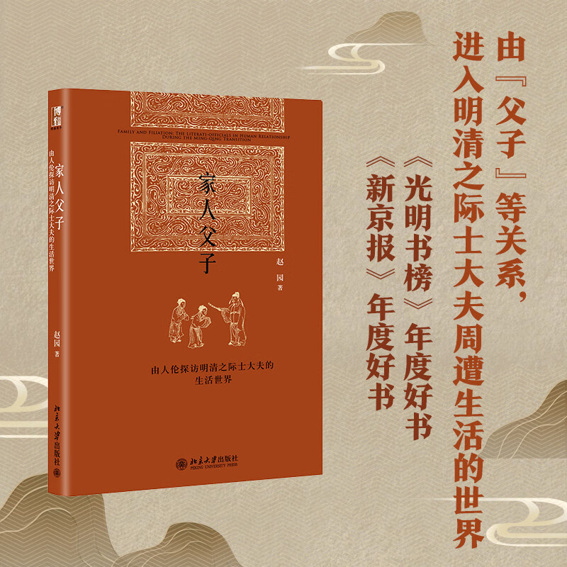 家人父子:由人伦探访明清之际士大夫的生活世界 赵园 博雅英华