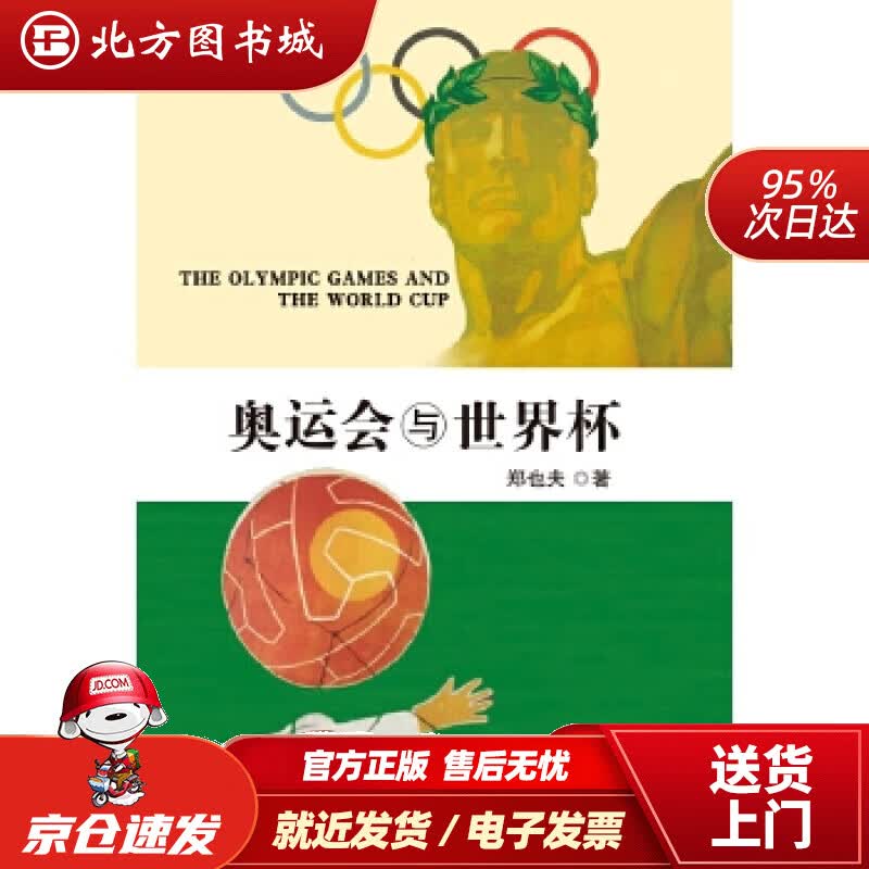 【正版现货】奥运会与世界杯郑也夫 北方图书城