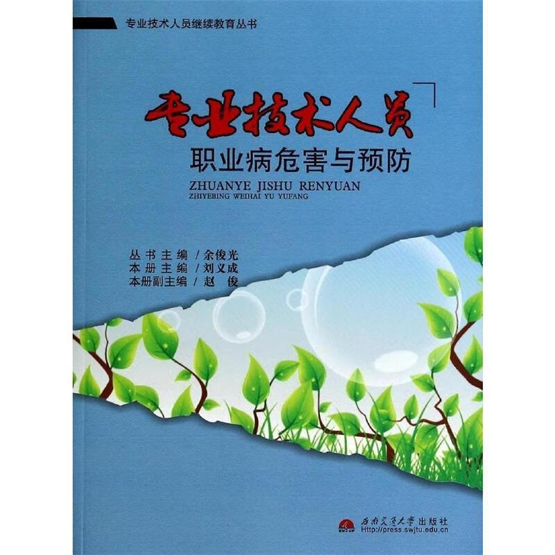 专业技术人员职业病危害与预防