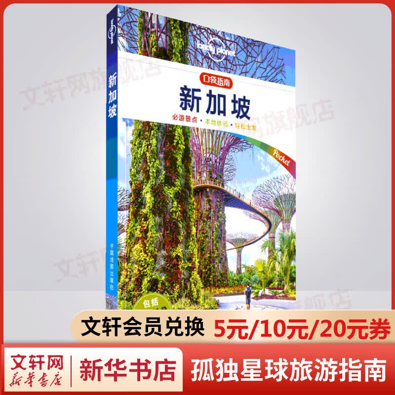 新加坡 口袋指南 孤独星球Lonely Planet旅行指南系列