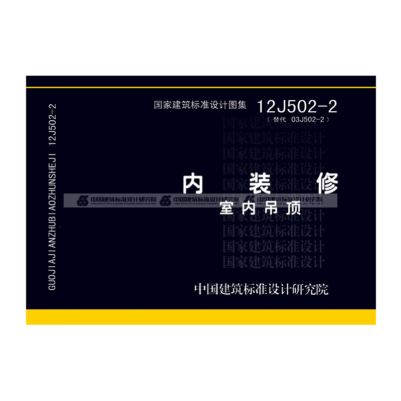 正版国标图集标准图 12j502-2:内装修-室内吊顶 中国建筑工业出版社