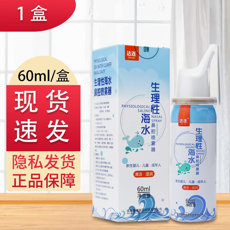 达连生理性海水鼻腔喷雾器60ml/盒新生婴儿成人儿童适用 1盒60ml