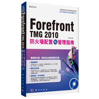 Forefront TMG 2010防火墙配置与管理指南 王春海 著【正版】