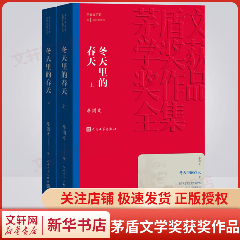 冬天里的春天 上下册 李国文作品 第一届茅盾文学奖获奖作品 人民文学出版社