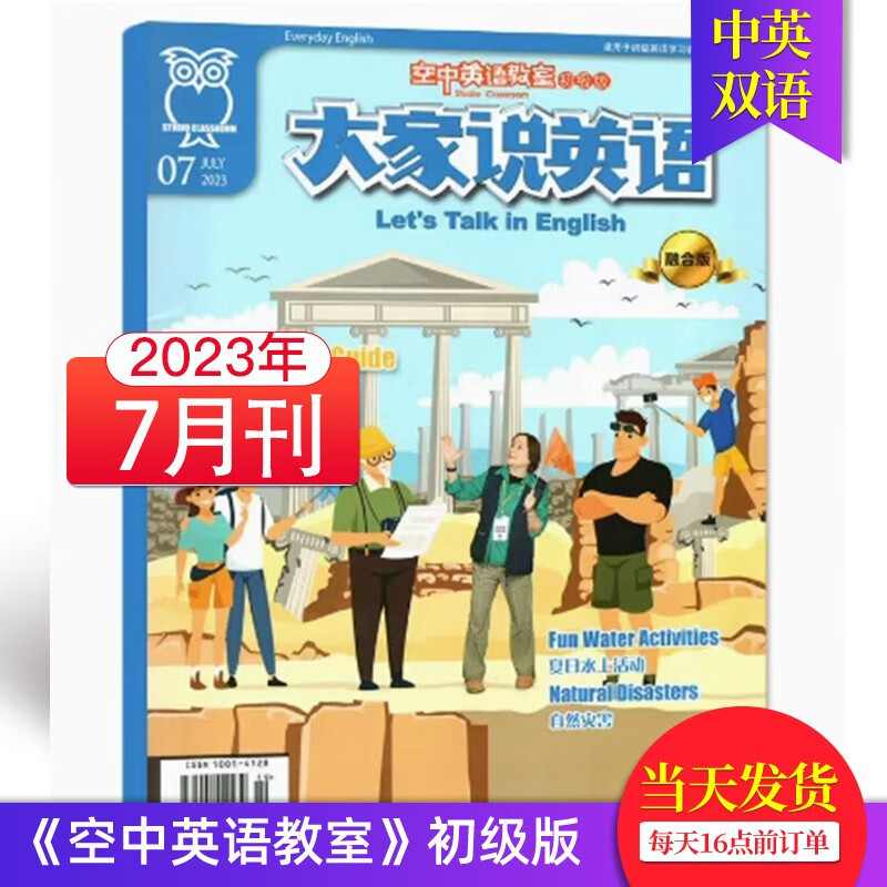 【单期可选/初级版】空中英语教室初级版大家说英语杂志2023/22年月刊初高中学生英文学习中英双语 2023年7月刊