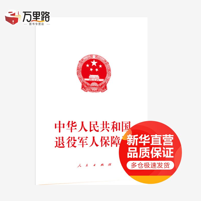 中华人民共和国退役军人保障法