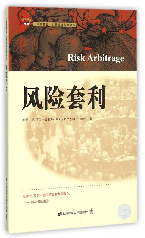 【官方正版】套利/汇添富基金世界资本经典译丛 本经典译丛