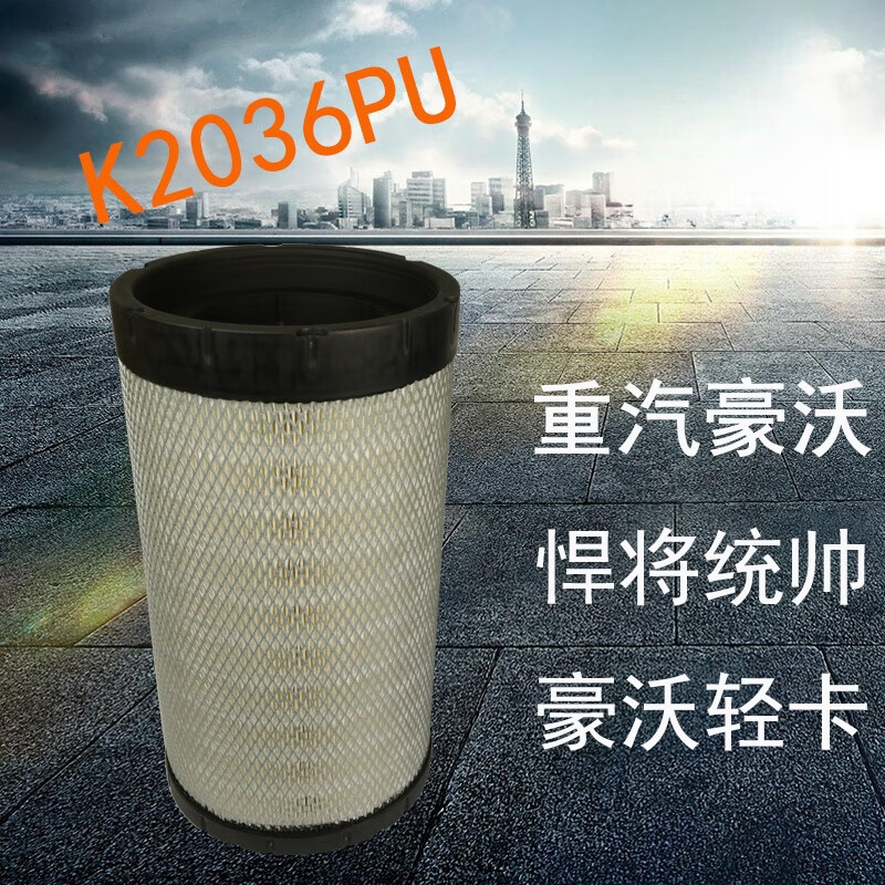傲麟【精选百货】国五重汽王牌757B空气滤芯2036PU瑞狮TR160轻卡自卸