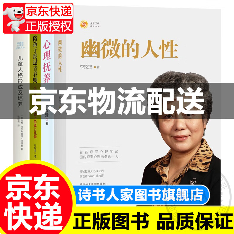 【官方正版】幽微的人性+心理抚养+陪孩子度过青春期+儿童人格形成及培养（共四册)李玫瑾育儿书籍家庭教育孩子儿童性格养成关键期发展教育