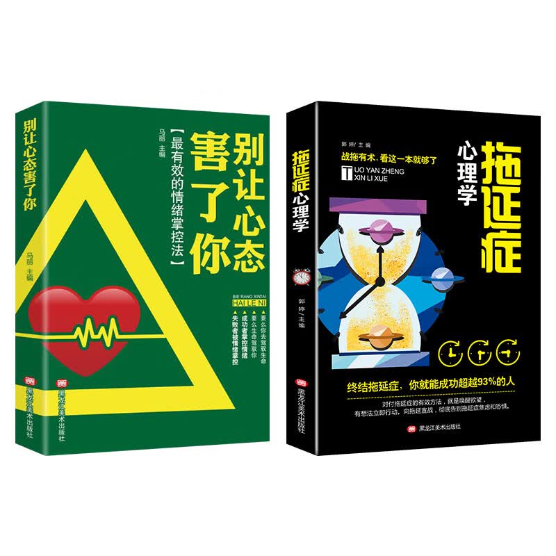 情绪管理励志成功书籍：别让心态害了你+拖延症心理学（套装2册）情绪急救自控力情绪掌控详情图