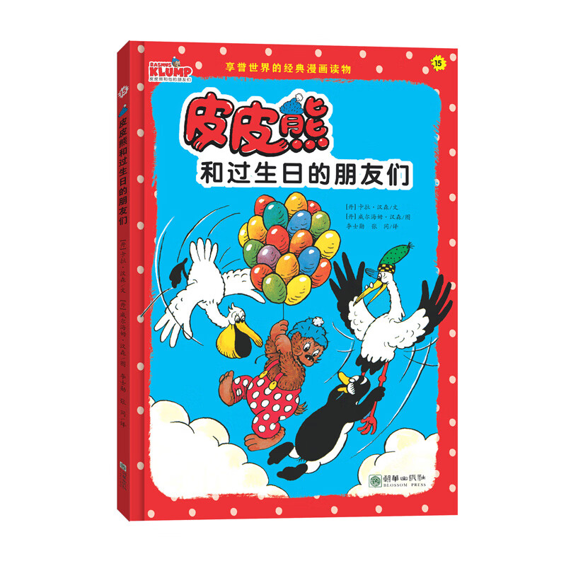 皮皮熊和过生日的朋友们