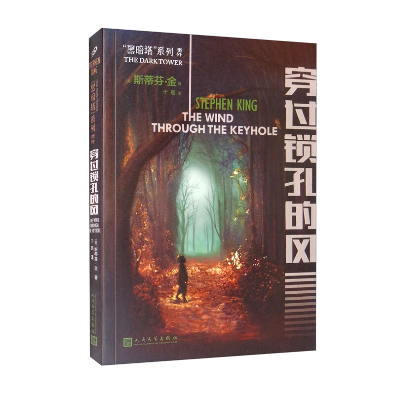 黑暗塔系列:穿过锁孔的风