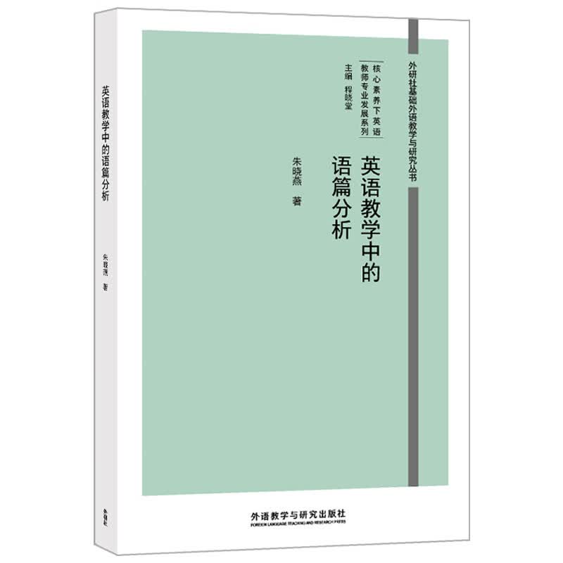 英语教学中的语篇分析（外研社基础外语教学与研究丛书 核心素养下英语教师专业发展系列）程晓堂主编属于什么档次？