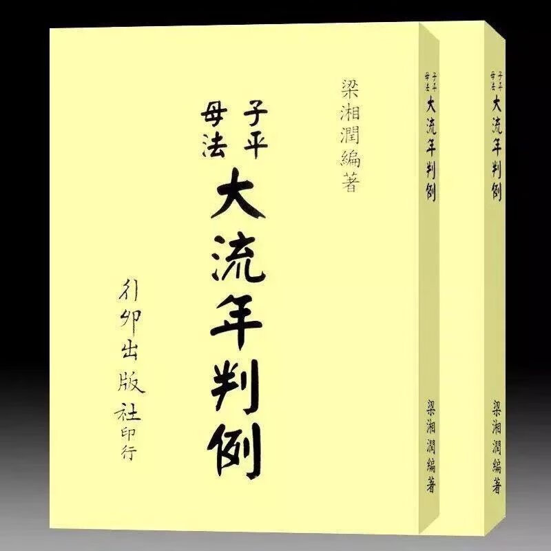 梁湘润-子平母法大流年判例(行卯)516