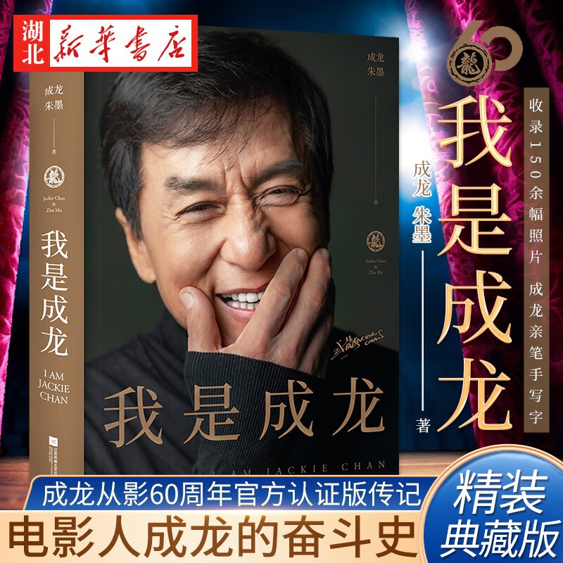 我是成龙 从影60周年官方认证版传记 精