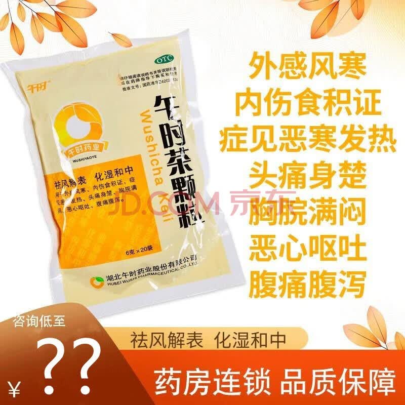 湖北午时茶颗粒 20袋 外感风寒祛风解表小儿成人儿童冲剂 1包原品
