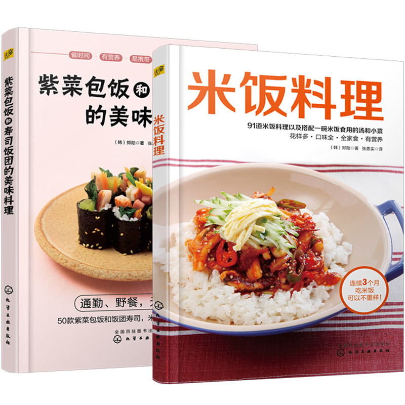 米饭料理140道：米饭+紫菜包饭+寿司饭团+小菜+汤（套装2册）（京东订制）