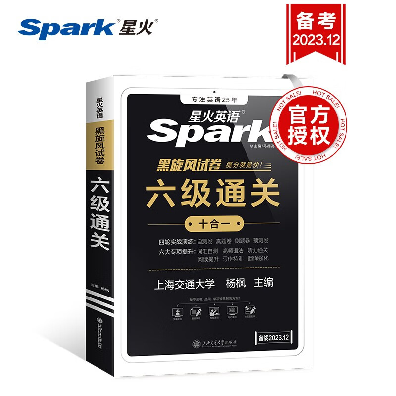 备考2023.12月 星火英语六级真题含23.6月试卷 六级通关 全套考试复习资料历年真题 cet6级 大学英语词汇书单词本听力阅读理解翻译专项训练题
