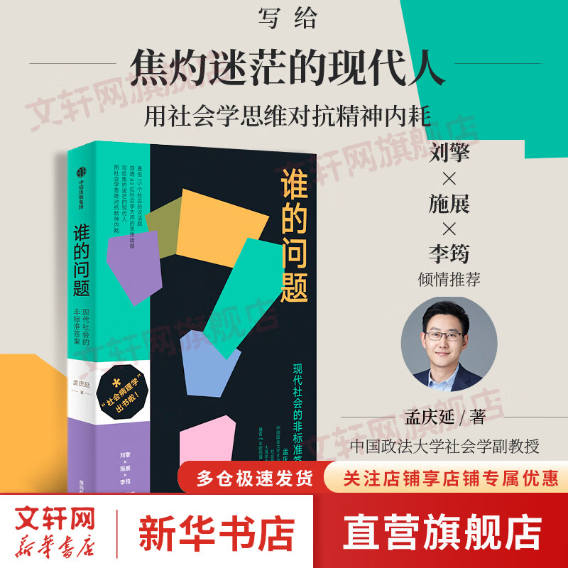 谁的问题——现代社会的非标准答案 孟庆延著 社会病理学 刘擎施展李筠倾情推荐