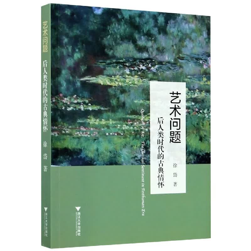艺术问题(后人类时代的古典情怀)