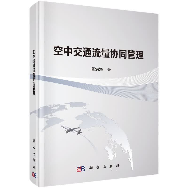 [按需印刷]空中交通流量协同管理
