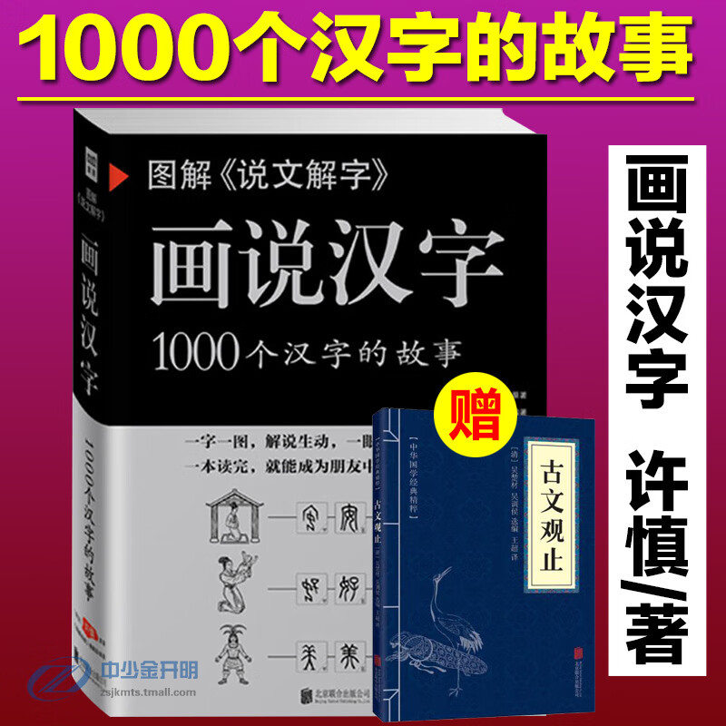 图解说文解字 画说汉字1000个汉字的故事 许慎著 汉字的演变过程 精辟