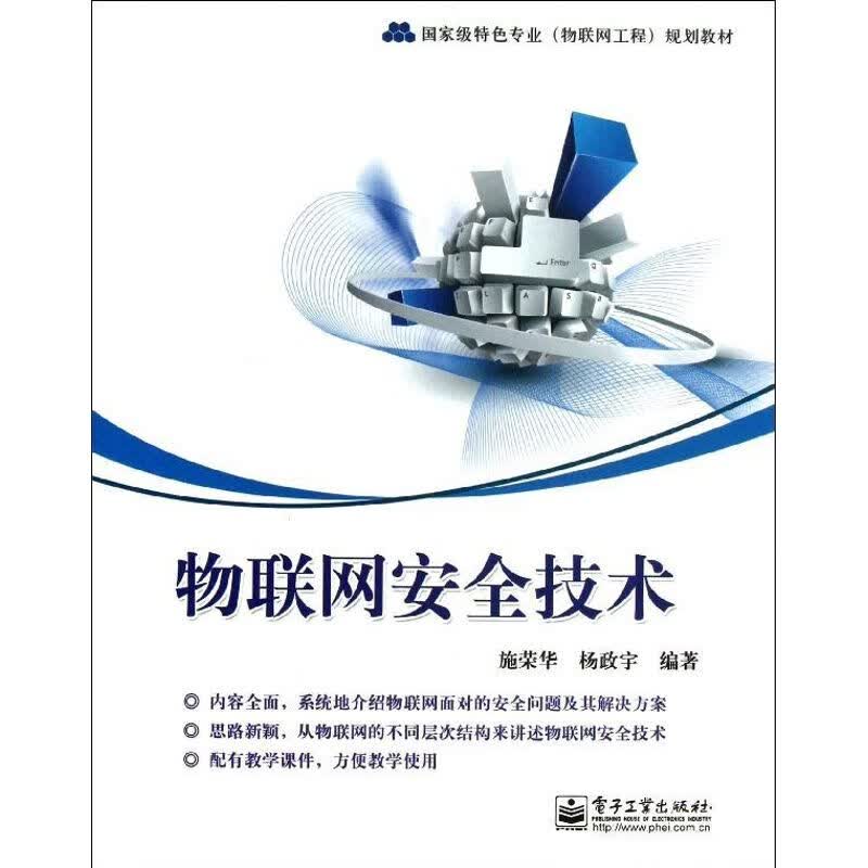 物联网安全技术 施荣华,杨政宇 书籍
