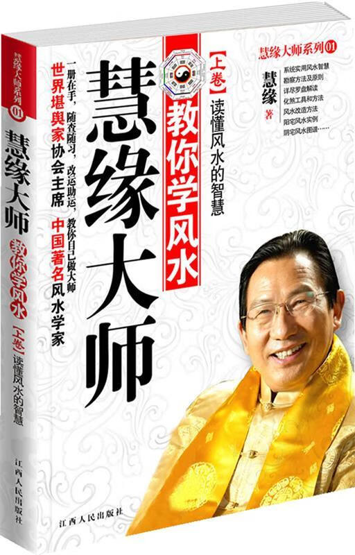 慧缘大师 慧缘 著【正版】