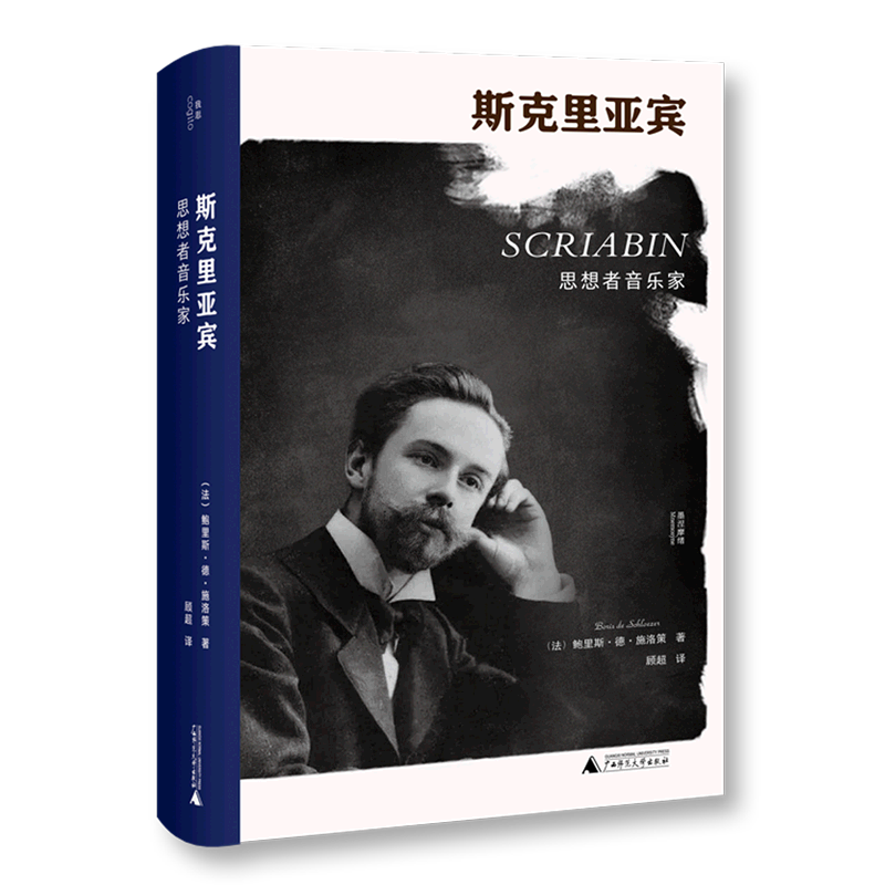 斯克里亚宾(思想者音乐家)(精)/墨涅摩绪