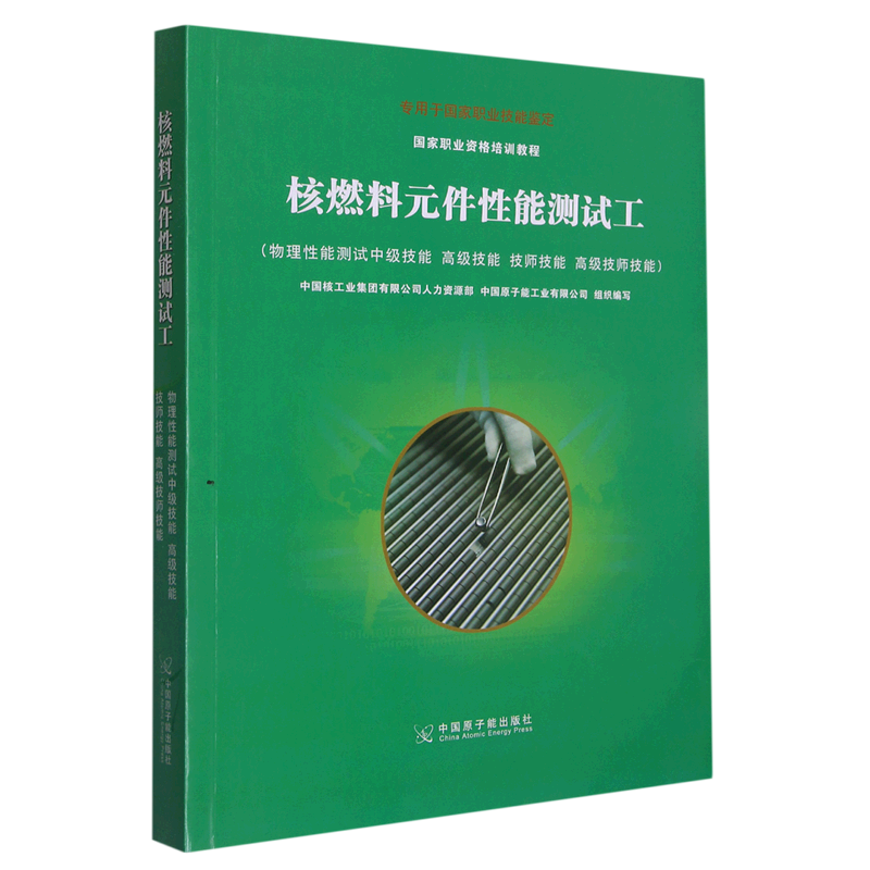 核燃料元件性能测试工(物理性能测试中级技能高级技能技师技能高