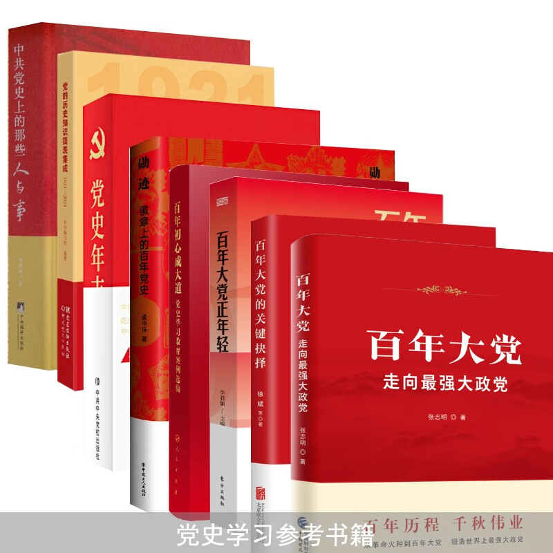 党史书籍8册套装 百年大党 百件大事 百年大党的关键抉择 百年大党正