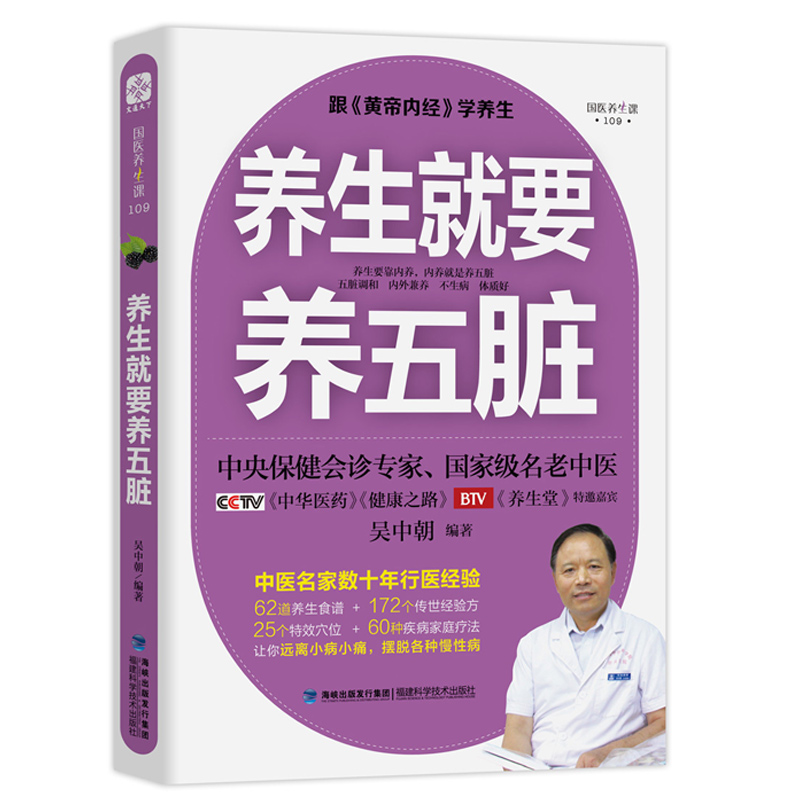 新书 养生就要养五脏 吴中朝 CCTV健康之路 BTV养生堂特邀嘉宾 教你调好五脏 摆脱各种慢性病