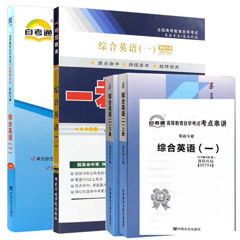 【单本包邮】自考 综合英语（一）00794 0794 自考教材上下册+一考通题库+自考通试卷全4本