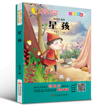 世界儿童文学精选美绘本:星孩