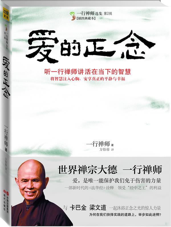 爱的正念:听一行禅师讲活在当下的智慧 一行禅师【正版】