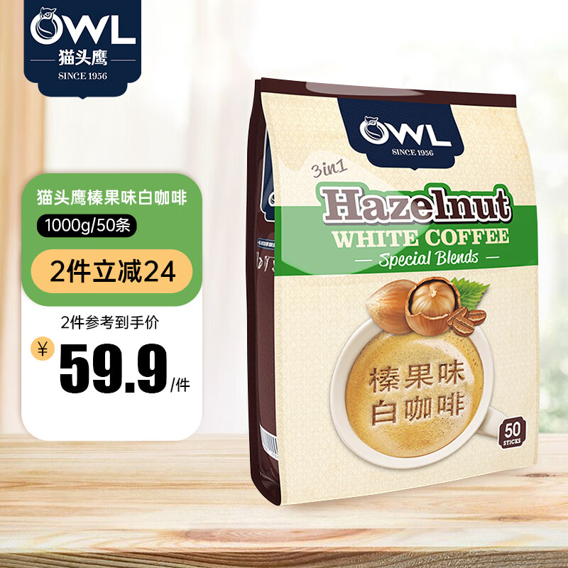 猫头鹰（OWL）三合一拉白咖啡粉量贩精装1kg(20g*50条）榛果味饮品马来西亚进口
