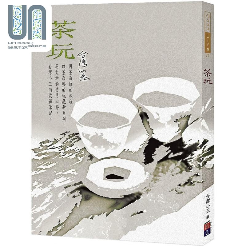 茶玩 港台艺术原版 台湾小玉 出色文化出版