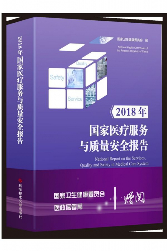 2018年国家医疗服务与质量安全报告(精)