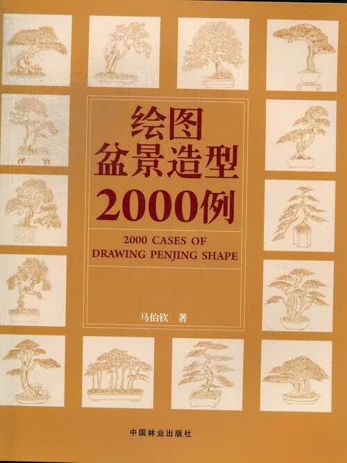 绘图盆景造型2000例 马伯钦 家居 9787503866746