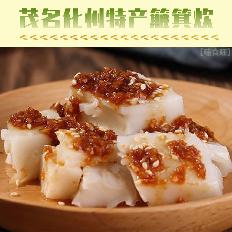 凛东哺食旺 茂名化州特产簸箕炊800g 高州粤西盖籺小吃格籺【哺食旺】