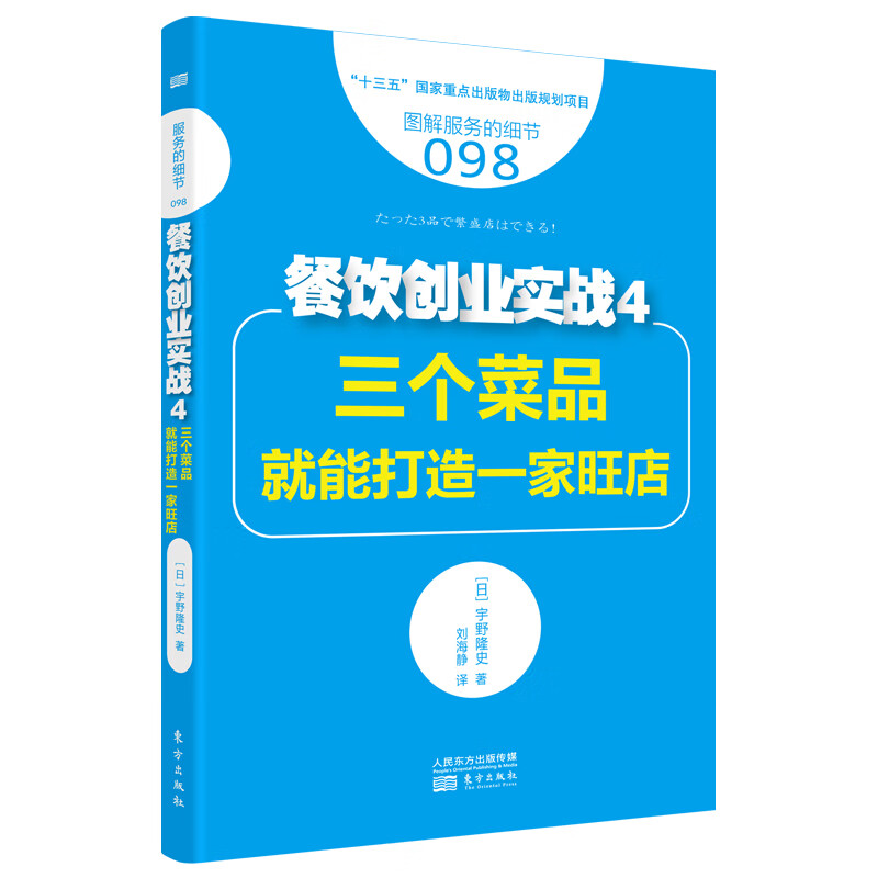 餐饮创业实战 东方 9787520701655