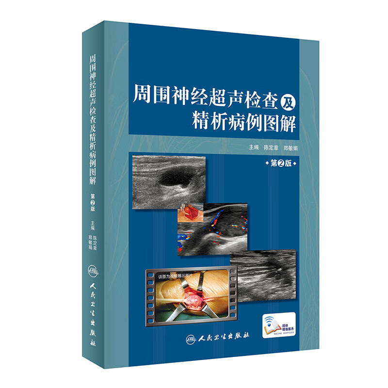 周围神经超声检查及精析病例图解(第2版)(精)