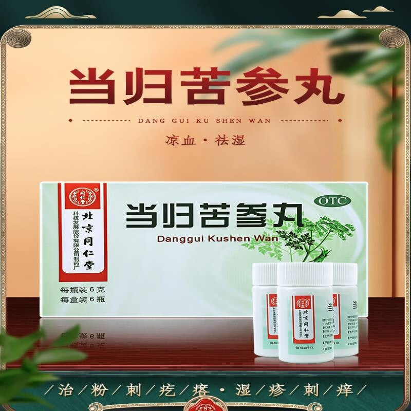 北京同仁堂当归苦参丸6g*6瓶青少年学生青春痘脸上去痘痘粉刺疙瘩的药