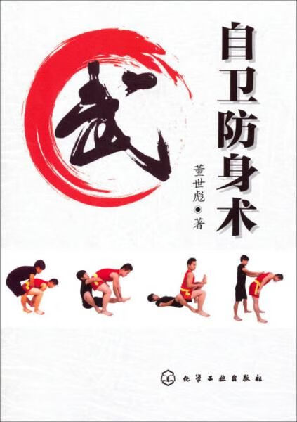 【正版】自卫术