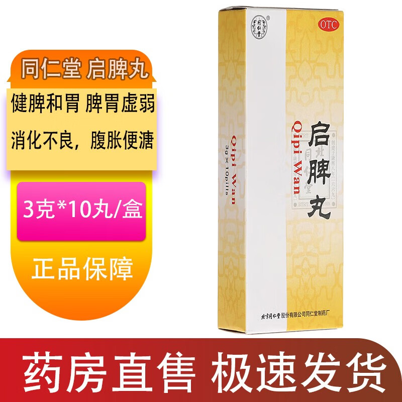 北京同仁堂 启脾丸 3g*10丸健脾和胃脾胃虚弱消化不良腹胀便溏 1盒装