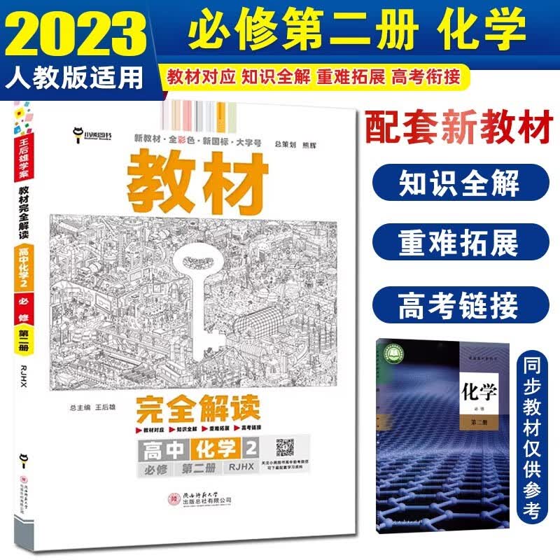 【高一下册必修2】2024新版王后雄教材完全解读必修第二册必修2高一教材同步讲解辅导资料书 【必修二】化学2 必修第二册 人教版