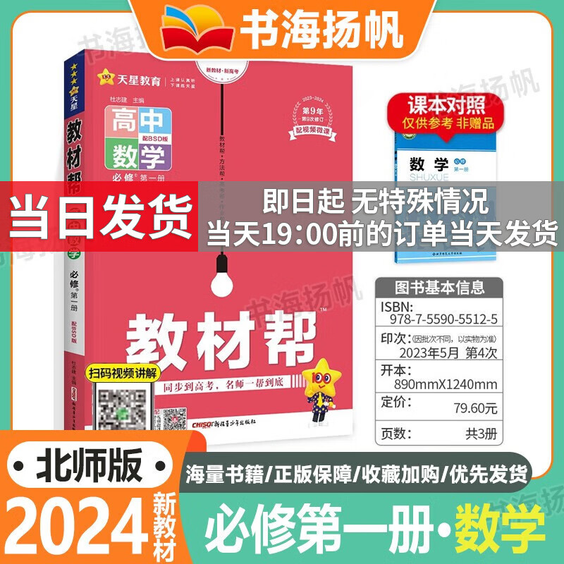 新教材版可选】高中教材帮高一上册语数英物化生政史地必修第一册全解教辅资料书 【北师版】数学 必修一 新高考地区适用